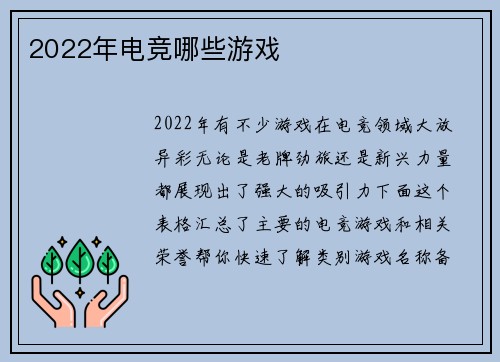 2022年电竞哪些游戏