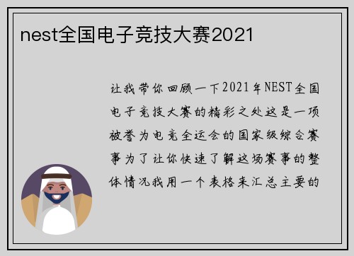 nest全国电子竞技大赛2021