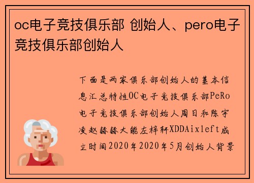 oc电子竞技俱乐部 创始人、pero电子竞技俱乐部创始人