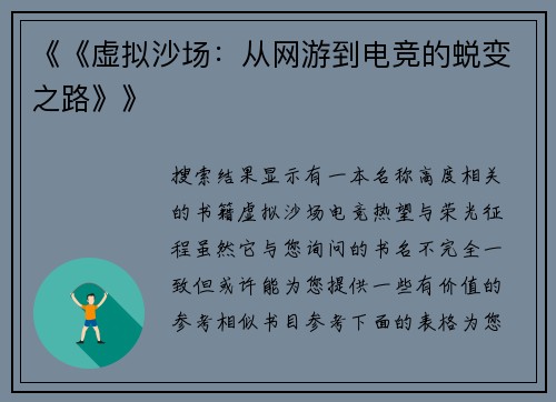 《《虚拟沙场：从网游到电竞的蜕变之路》》