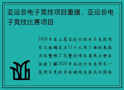 亚运会电子竞技项目重播、亚运会电子竞技比赛项目