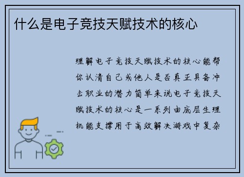 什么是电子竞技天赋技术的核心
