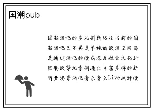 国潮pub
