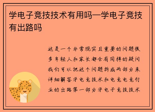 学电子竞技技术有用吗—学电子竞技有出路吗