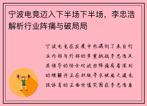 宁波电竞迈入下半场下半场，李忠浩解析行业阵痛与破局局