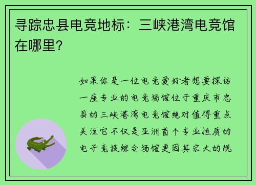 寻踪忠县电竞地标：三峡港湾电竞馆在哪里？